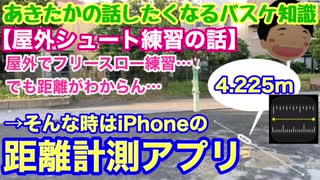 【屋外シュート練習の話】フリースローの距離がわからん…そんな時はiPhoneの距離計測アプリが使える！！