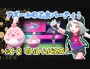 【ポケモン剣盾】アズールの乙女パーティ！part4-2【ゆっくり実況】