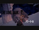 「The Long Dark」八日目：最終回！ミルトン脱出！