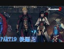 【ゼノブレイド２】新天地でも更にゼノブレイっていく実況プレイ PART19 後編【Xenoblade２】