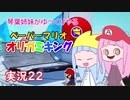 22.琴葉姉妹がゆっくりやる ペーパーマリオ オリガミキング 実況