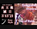 【MHW：IB】「滅日」 太刀ソロ 3'43"21 歴戦テオ・テスカトル【モンスターハンターワールド：アイスボーン】