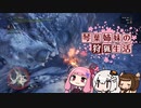 琴葉姉妹の狩猟生活11日目