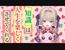 魔界ノりりむ「"知識"は人生を楽しくさせてくれる」