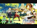 ＃11【ライザのアトリエ】　続編発売前に遊んでいくぅ