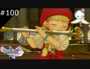 【DQ11S】楽器演奏って聴覚はもちろん視覚的にも楽しめる素晴らしいことだと思うの【#100】