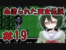 【オリキャラ実況】黒髪眼鏡と「血塗られた天女伝説」＃19