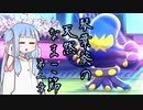 【VOICEROID実況プレイ】琴葉葵の天然なまこ節.第二章【ポケットモンスターソード・シールド】