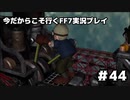 【初見実況】今だから行くFF7実況プレイ【44】