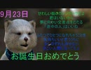 9月23日　　お誕生日おめでとうございます。マクタンが　心込めておめでとうっていう動画です。(^▽^)/　＃運勢　＃B,z