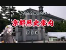 [VOICEROID解説]あなたの知らない京都歴史案内 第3回 綾部市・福知山市