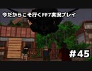 【初見実況】今だから行くFF7実況プレイ【45】