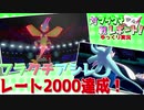 【ポケモン剣盾】フラクチ対戦レポート！9ページ目【シーズン９フラクチアシレレート2000達成編】【ゆっくり実況】