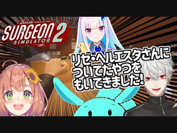 リゼ・ヘルエスタさんについてたやつをもいできました！【にじさんじ/SurgeonSimulator2】