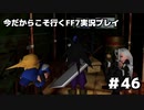 【初見実況】今だから行くFF7実況プレイ【46】
