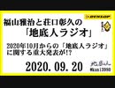 福山雅治と荘口彰久の｢地底人ラジオ｣  2020.09.20