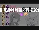 星月夜語～SCP解説風雑談#07【パラドクス】