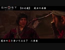 【PS4】" Ghost of Tsushima " 武士の道を歩いてみる？　二歩目