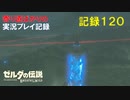 【寄り道ばかりの】ゼルダの伝説BotW【実況プレイ記録120】最後の塔