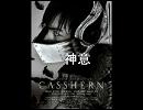 CASSHERN　個人的に選んだBGM　１　「神意」