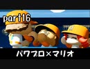 パワプロ2020実況 part16【ノンケ対戦記☆マリオブラザーズ VS 尻立究極ノンケ学園（後編）】