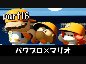 パワプロ2020実況 part16【ノンケ対戦記☆マリオブラザーズ VS 尻立究極ノンケ学園（後編）】