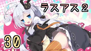 【紲星あかり】キノコ狩りホラー「The Last of Us PartII」またぁ～り実況プレイ part30