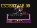 地底の真実が明らかになるRPG　”UNDERTALE”　Part 8
