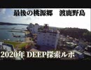【禁断の島】渡鹿野島 ハートアイランド 最後の桃源郷