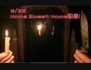 【Home Sweet Home】ついにメタルギアと化すホラーゲーム！最後に待ち受ける結末とは…！？【9/22配信録画】