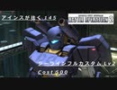 バトオペ2　アインスが往く145 無人 5VS5 cost500 ジーライン・フルカスタム