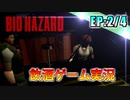 【実況】一発勝負! 5年ぶりのプレイで3時間＆ノーセーブクリア目指す!「初代バイオ」【EP:2/4】