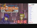 【実況プレイ】ファイアーエムブレム封印の剣 21章 前編【初実況】