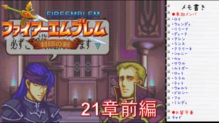 【実況プレイ】ファイアーエムブレム封印の剣 21章 前編【初実況】