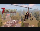 MSSP式ノウハウ(笑)を駆使して生き残るゾンビサバイバル【7Days to Die】実況♯17