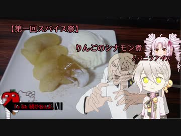 【第一回スパイス祭】りんごのシナモン煮　ＲＴＡ　1時間1分28.26秒