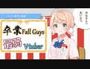 しぐれうい、Fall Guys最弱を卒業する【切り抜き】