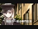 たった一度の専門生活