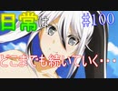 【相州戦神館學園 万仙陣】 盧生、死すべし―　英雄たちがやり残した最後の仕事　#100