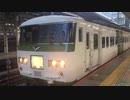 【幕故障】185系OM08編成+C2編成 回送 東京駅8番線発車