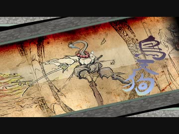 【刀剣乱舞】大包平with天下五剣が遊ぶ大神絶景版17【偽実況】