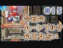 【実況】今日のムーンブルク占いPart15【ＤＱライバルズエース】