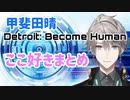 【にじさんじ切り抜き】甲斐田晴Detroit: Become Humanここ好きまとめ