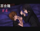 『百合籠』実況プレイ#4