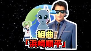 【再うp】組曲「浜崎順平」.medley