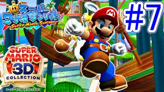 【スーパーマリオ3Dコレクション】ドロドロを水でぶっ飛ばすことにしました。part7【サンシャイン】