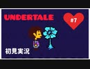 【UNDERTALE】誰も殺さない優しい世界_Part7