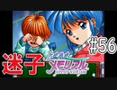 【実況】どうしてもトキメキたい男が「ときめきメモリアル」を実況プレイ#56