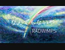 【歌ってみた】なんでもないや【むっしゅ】