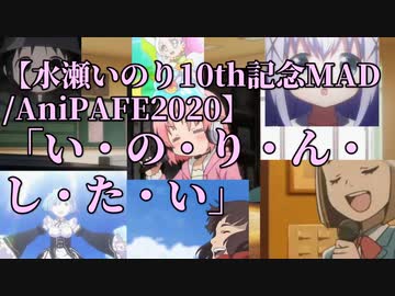 【水瀬いのり10th記念MAD/AniPAFE2020】「い・の・り・ん・し・た・い」／「テーマ：10年間ありがとう。そして、」
